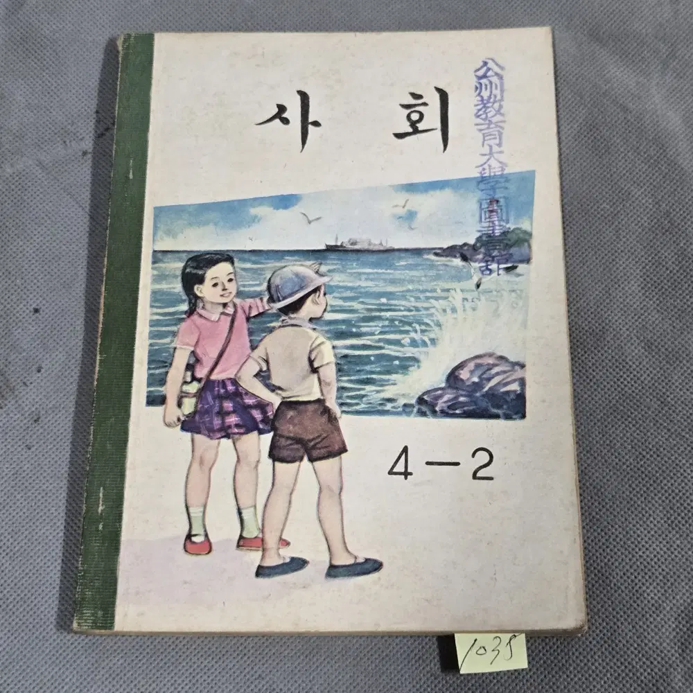 1035. 60년대 교과서 .1966년. 사회 4-2