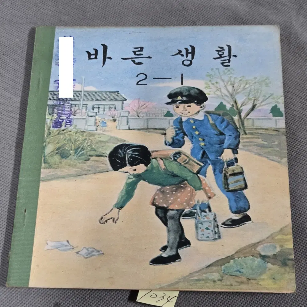 1034. 1967년. 그림이 예쁜 올칼라그림  저학년  바른생활 2-1
