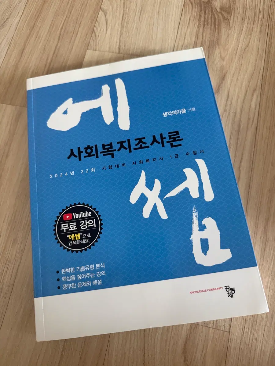 에쎕 사회복지조사론 24년 대비 수험서 양도