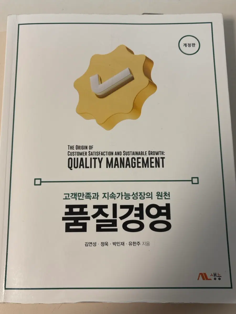 품질경영 생능 개정판