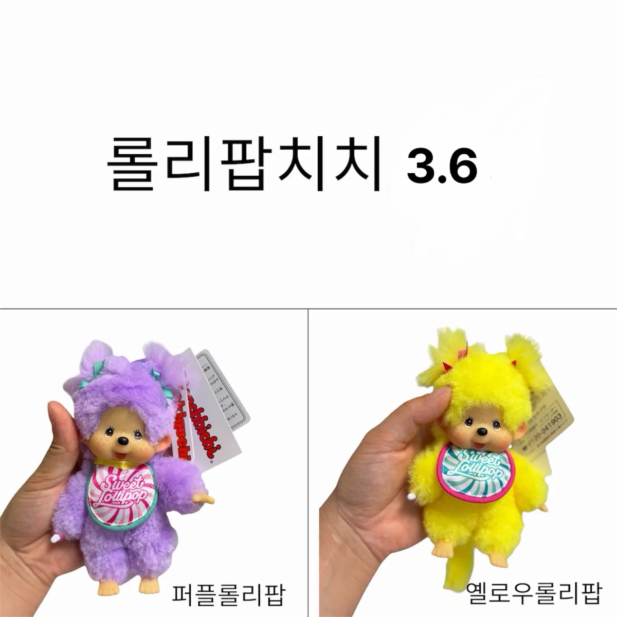 몬치치 롤리팝치치