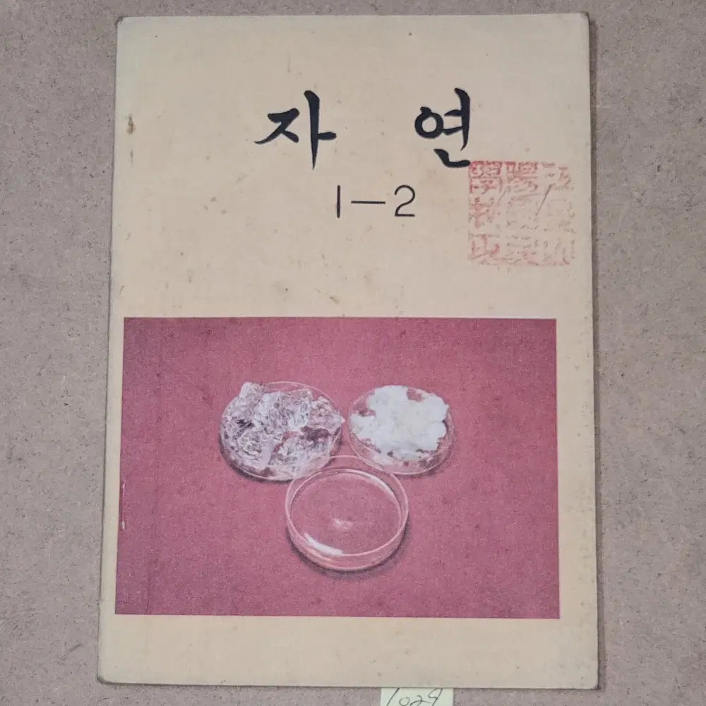 1029. 70년대 교과서 .1975년. 저학년 자연 1-2.