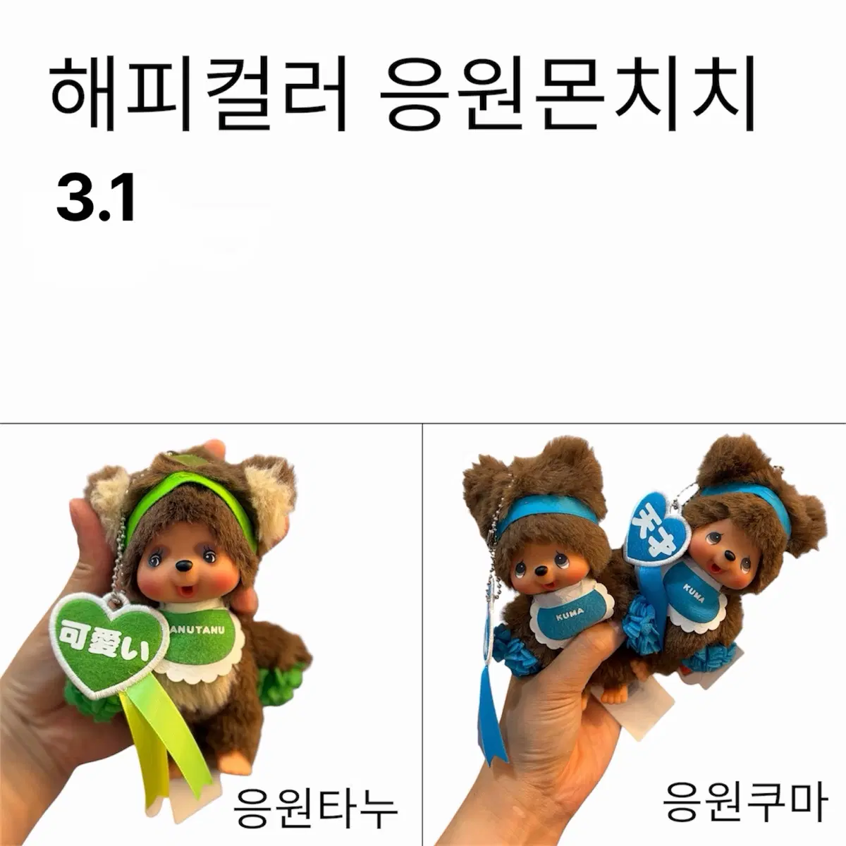 몬치치 해피컬러 응원치치