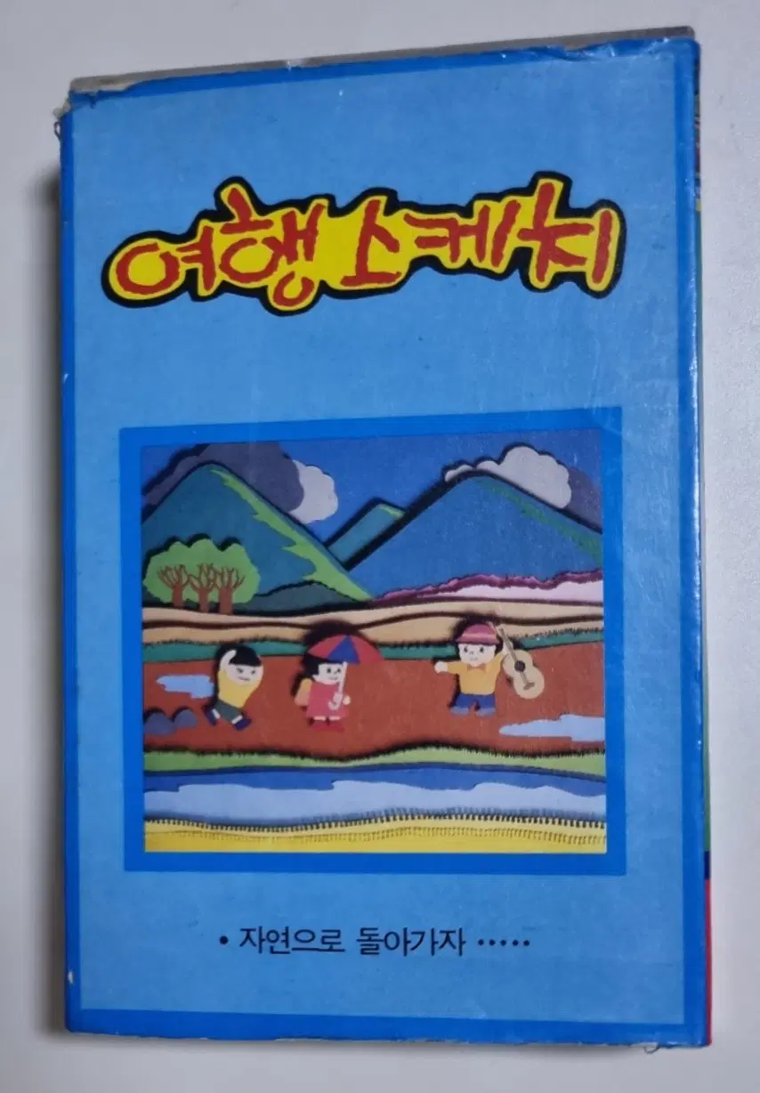 여행스케치 1집 (개봉 카세트테이프) 별이 진다네