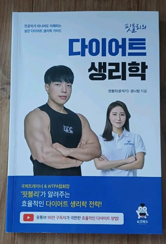 핏블리의 다이어트 생리학 책