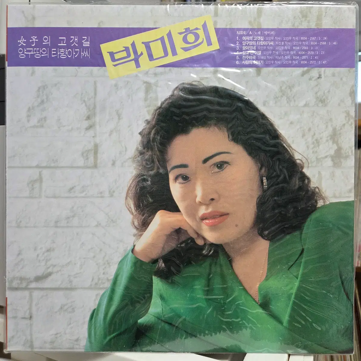 박미희/박현 - 미개봉 LP