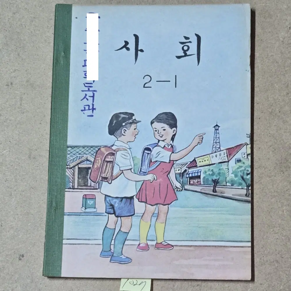 1027.1971년.그림이 예쁜 올칼라그림 저학년 사회2-1.미사용