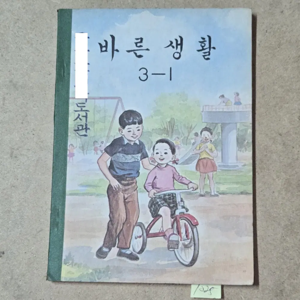 1025. 1970년.그림이 예쁜 올칼라그림 저학년 바른생활3-1.미사