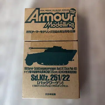 아머 모델링 2004년 5월호 부록 Sd.Kfz.251/22 프라모델