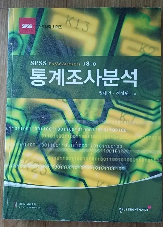 SPSS PASW Statistics 18.0 통계조사분석 책