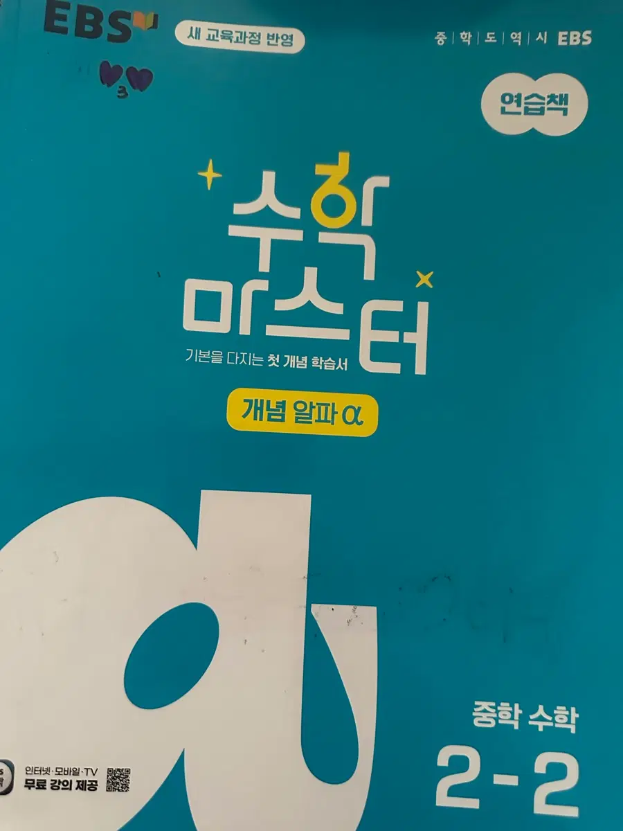 EBS 중학 수학 2-2 개념 알파 수학 마스터