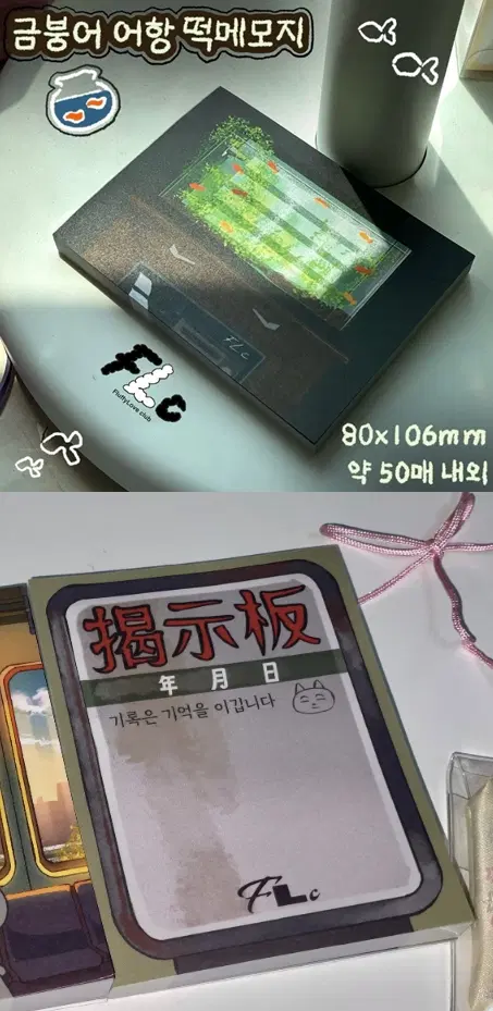 플러피러브클럽 금붕어 어항, 기록은 기억을 이깁니다 떡메모지 띵