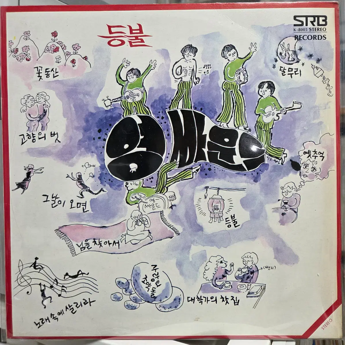 영싸운드 (등불/달무리) 75년 초반