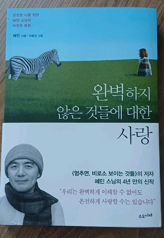 혜민 스님 완벽하지 않은 것들에 대한 사랑 책