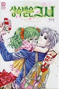 [만화책/중고]상속 받은 그녀 1~10권(완결)/무료배송