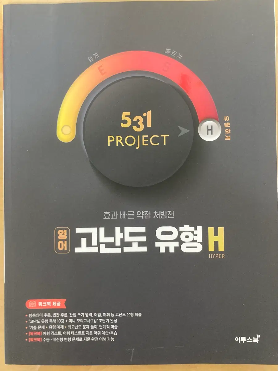 이투스 531 PROJECT 영어 고난도 유형 H