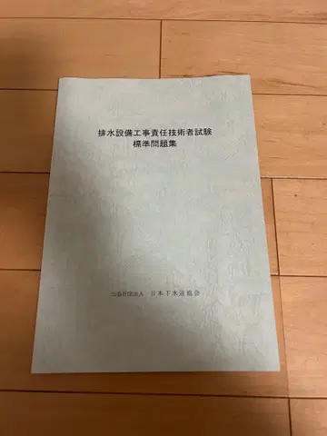배수 설비 공사 책임 기술자 시험 표시 사이즈 문제집 일본 하수도 협회