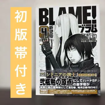 [ 초판 오비 포함 ] BLAME! 신장판 4권 니헤이 츠토무 / 코단샤