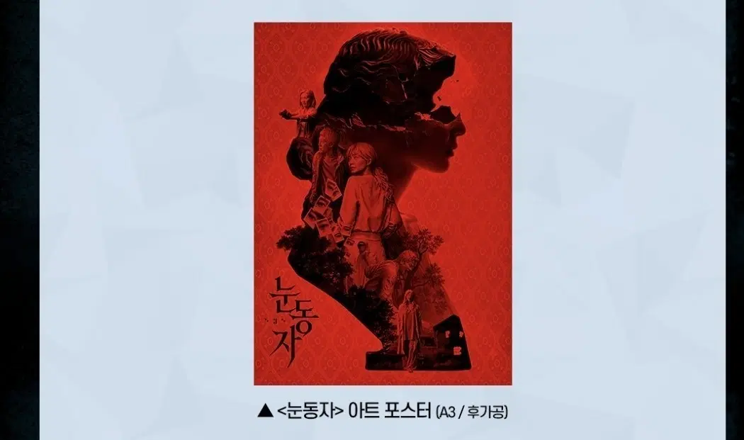 눈동자 아트 포스터