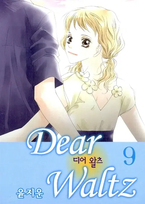 [만화책/중고]디어 왈츠 1~9권(완결)/무료배송