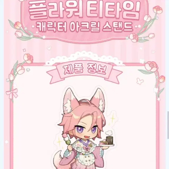 앙스타 플라워 티타임 아크릴 스탠드 공구 카페 여우 중스타
