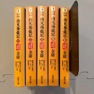 의천도룡기 전 5권 세트 김용 덕간문고