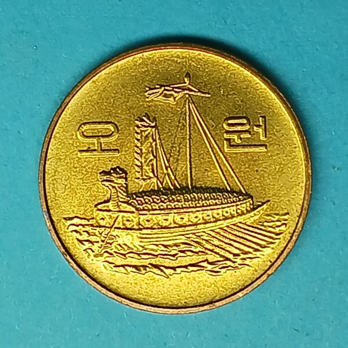 한국은행 1990년 5원