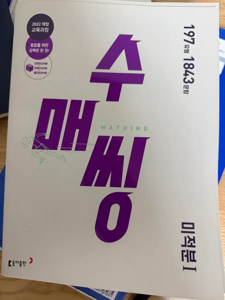 22개정) 수매씽 미적분1