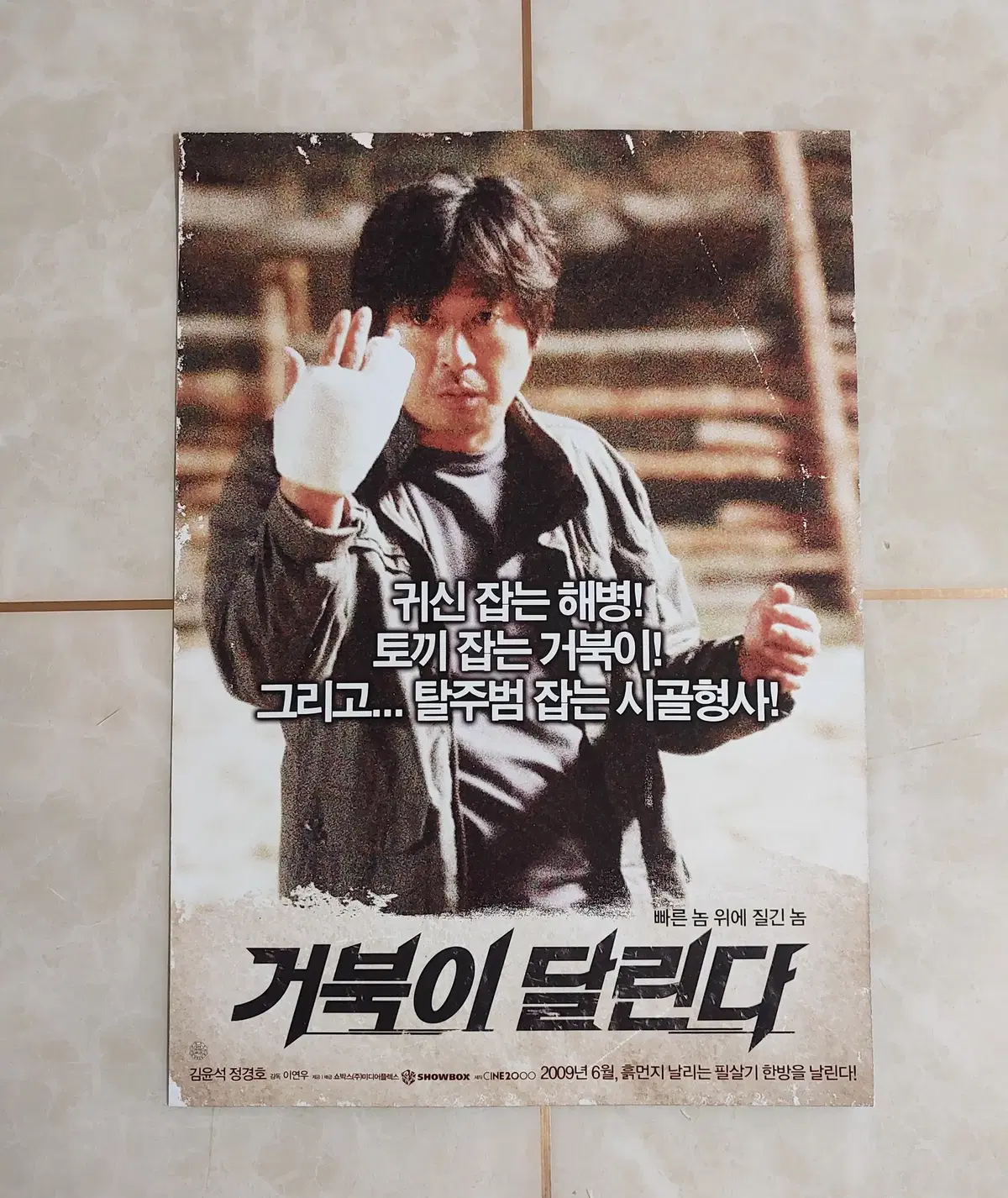 거북이 달린다 (김윤석 정경호 2009년) - 영화 전단지