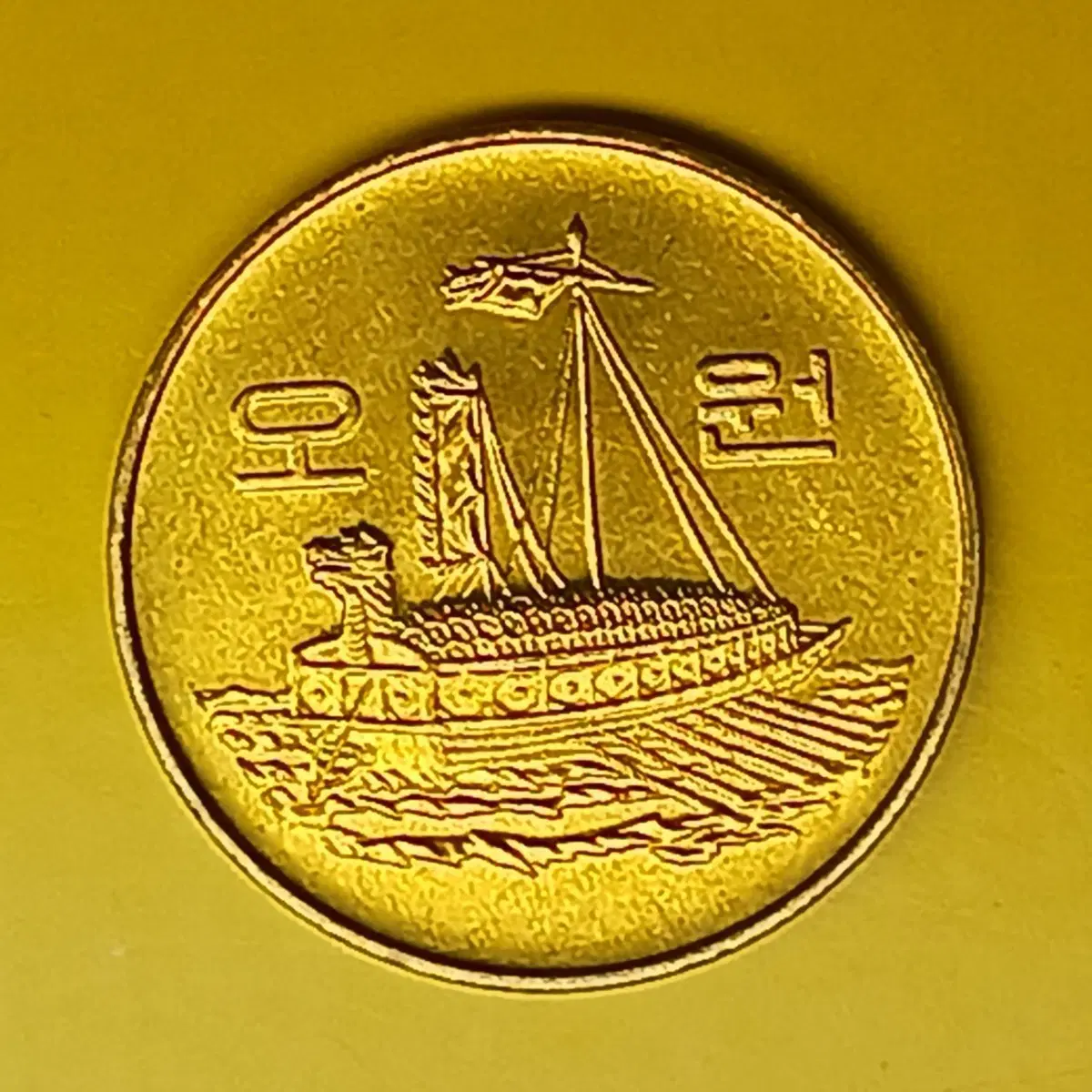 한국은행 1991년 5원