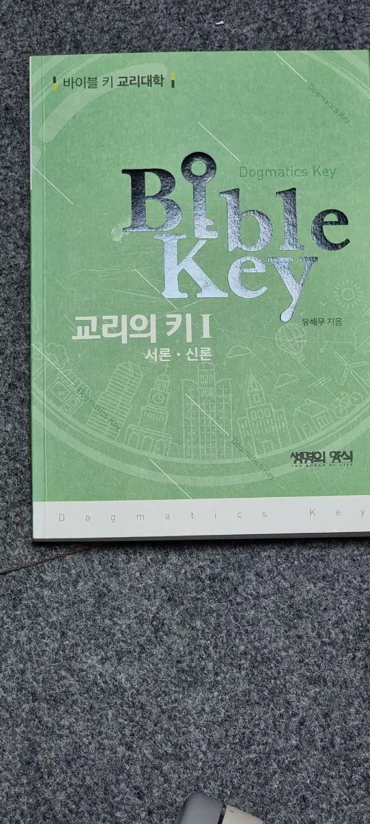 바이블 키 교리의 키 1,2,4