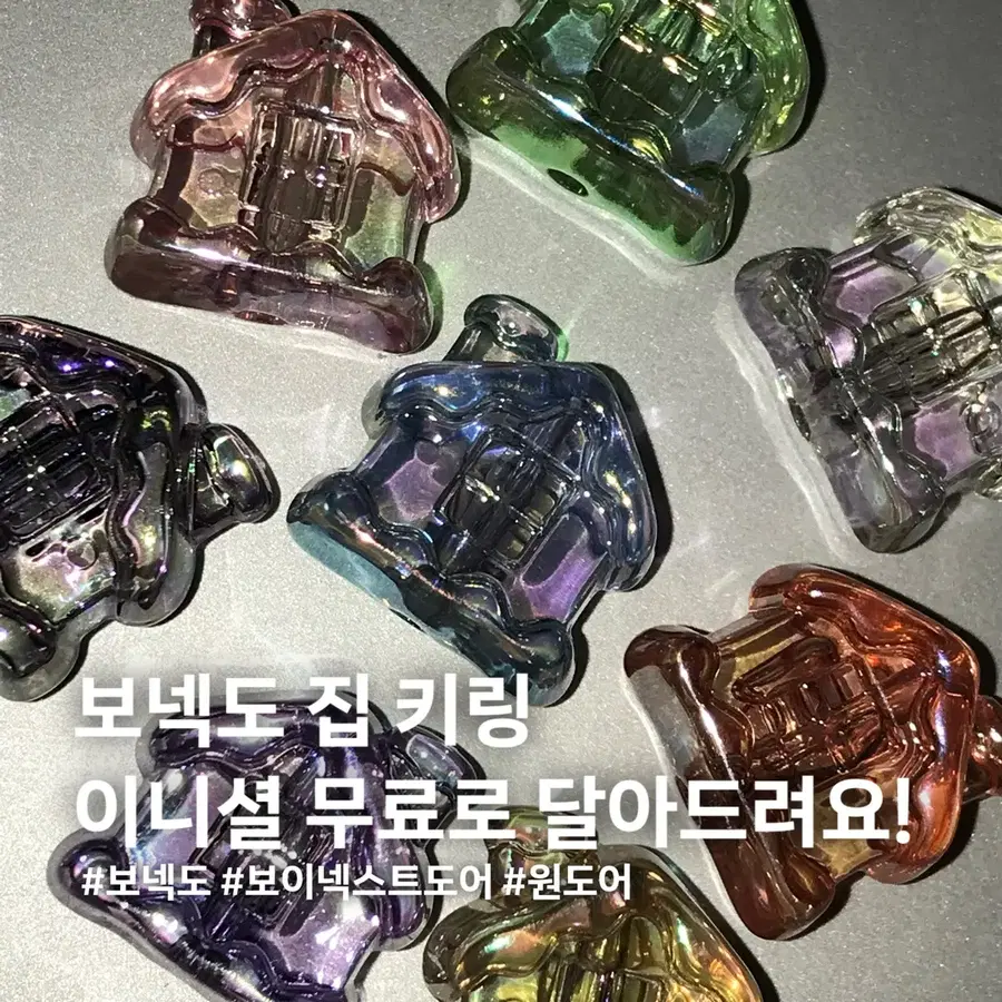 보넥도 집 키링