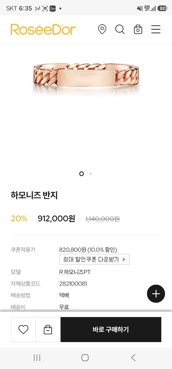 로제도르 하모니즈 반지