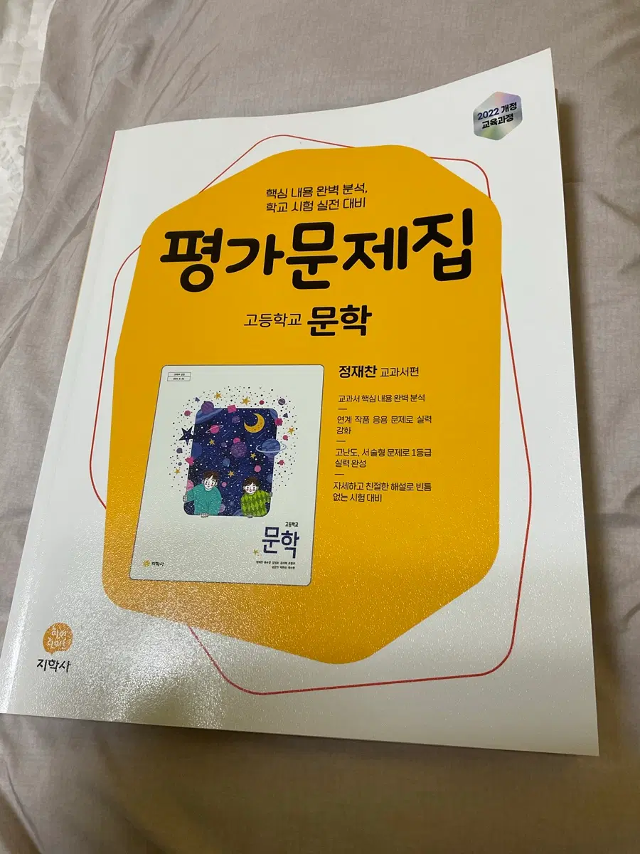지학사 22개정 평가문제집 문학