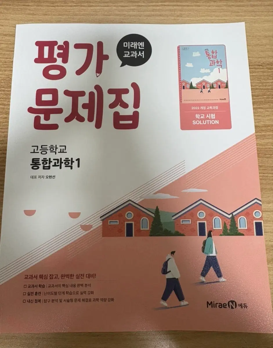 미래엔 고등학교 통합과학1 평가 문제집,비상 완자 한국사1