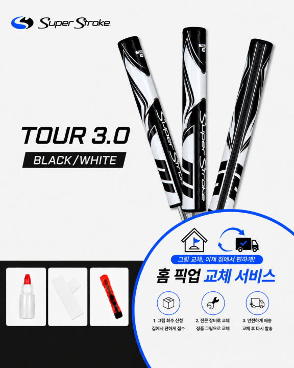정품슈퍼스트로크 투어30 블랙화이트셀프키트or홈픽업교체서비스or방문시무료