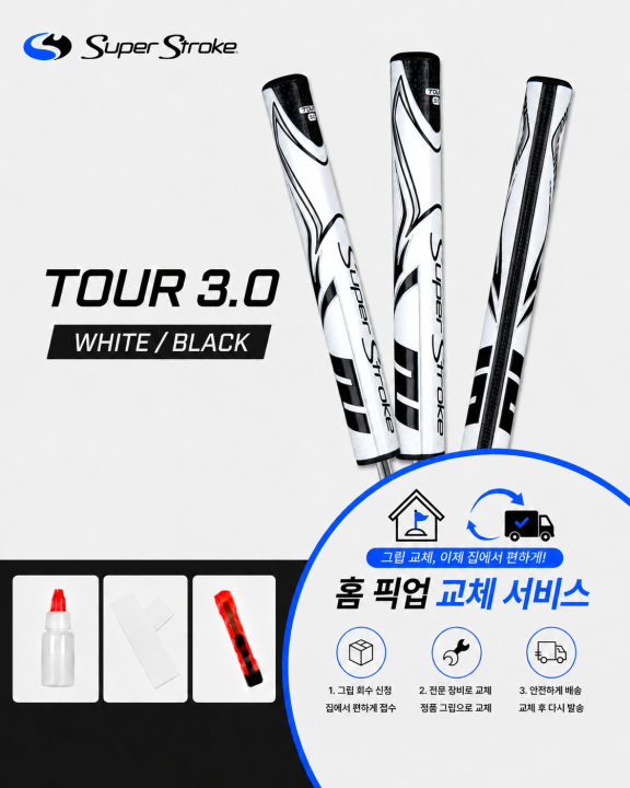 정품슈퍼스트로크 투어30 화이트블랙셀프키트or홈픽업교체서비스or방문시무료