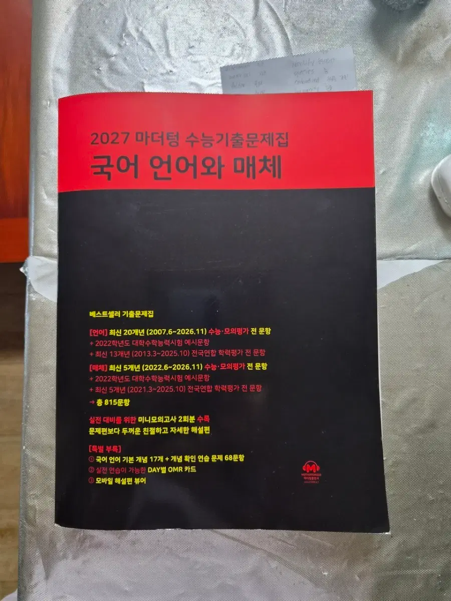 [새책] 2027 마더텅 수능기출문제집 국어 언어와 매체