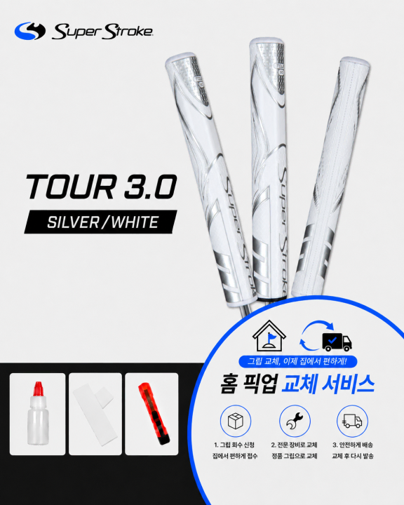 정품슈퍼스트로크 투어30 실버화이트셀프키트or홈픽업교체서비스or방문시무료