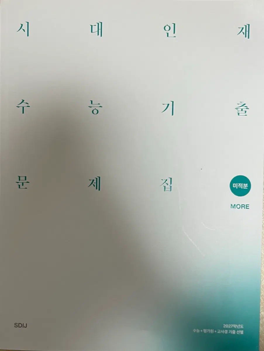 2027 시대인재 수능기출 문제집 미적분 more