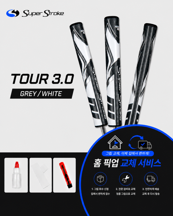 정품슈퍼스트로크 투어30 그레이화이트셀프키트or홈픽업교체서비스or방문시무
