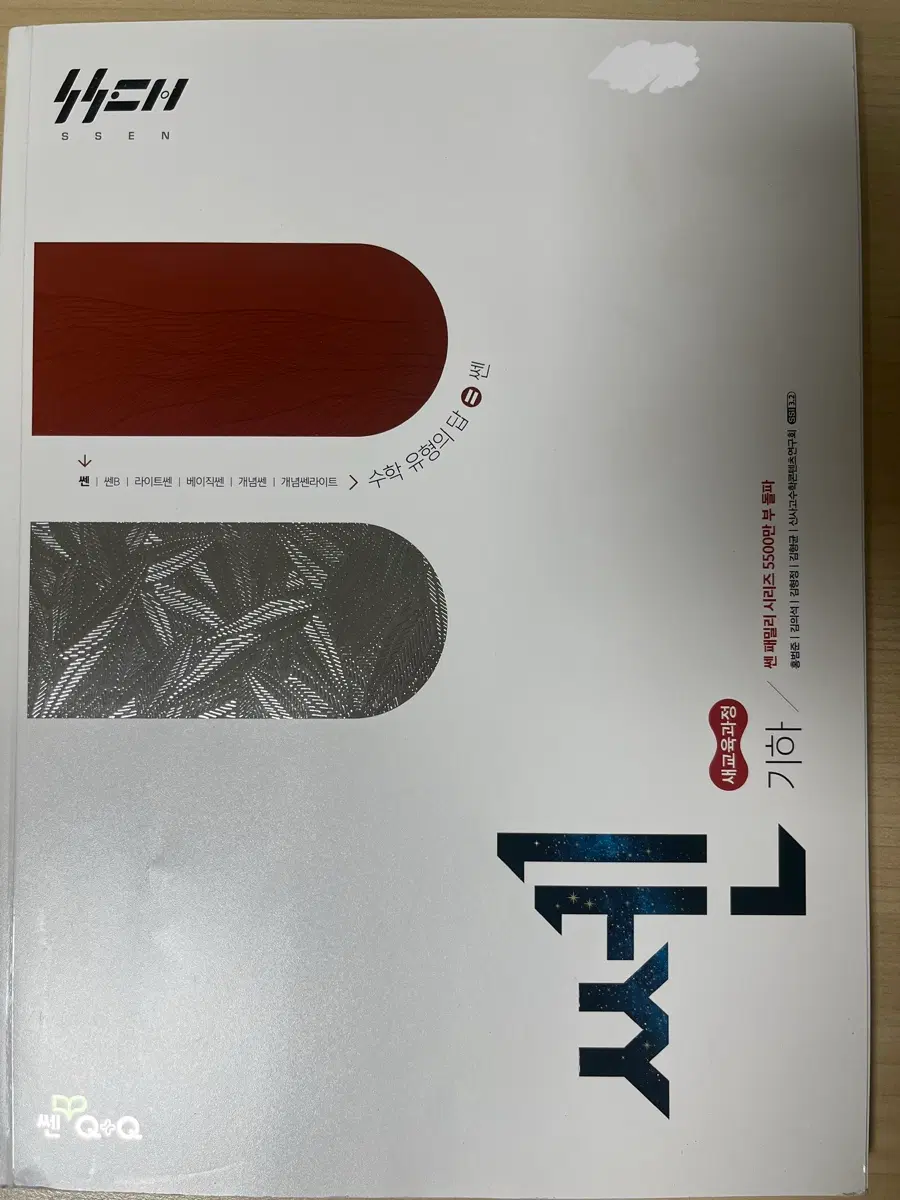 미사용 새교육과정 쎈 기하 고2