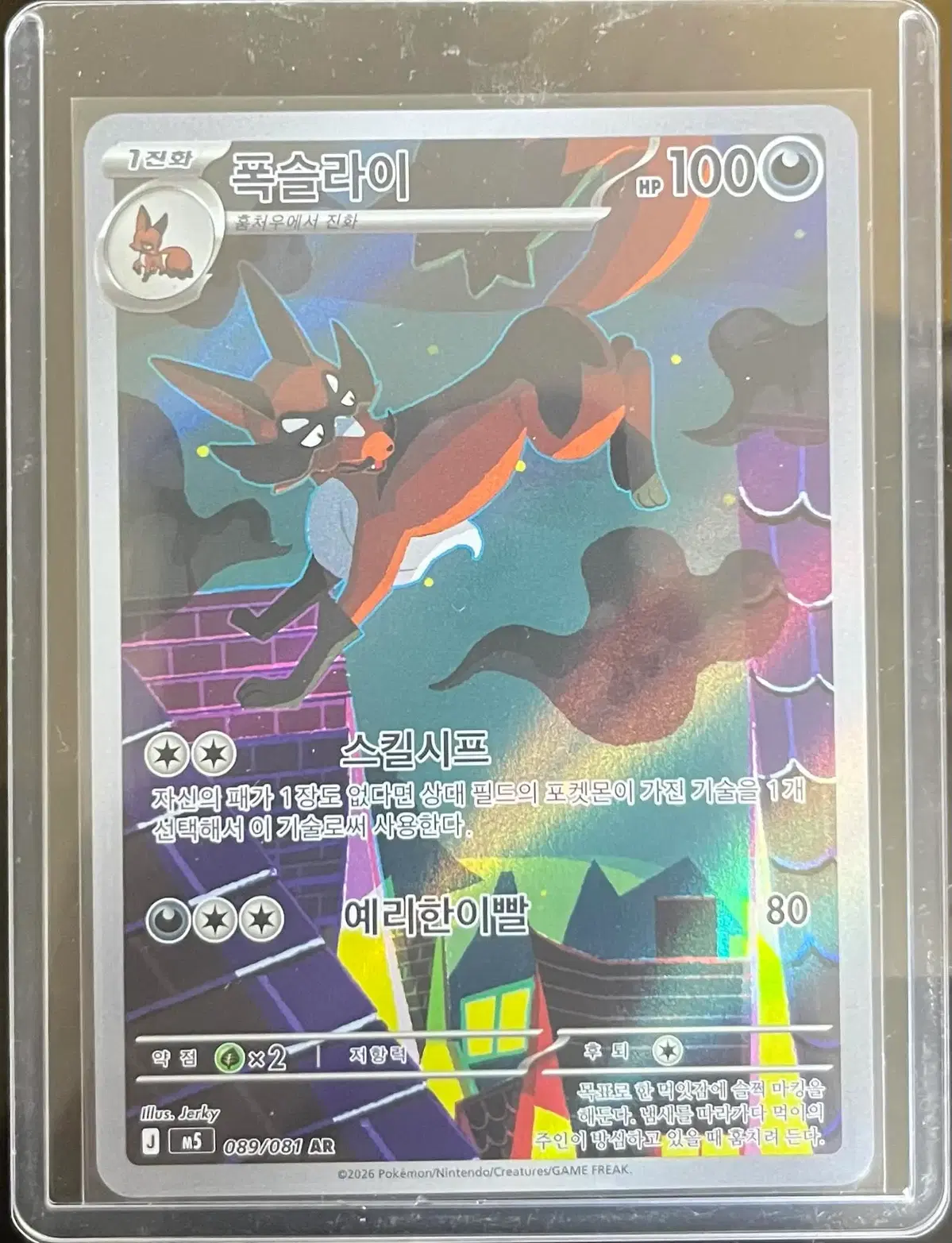 포켓몬 카드 폭슬라이 AR 089/081 판매합니다 !
