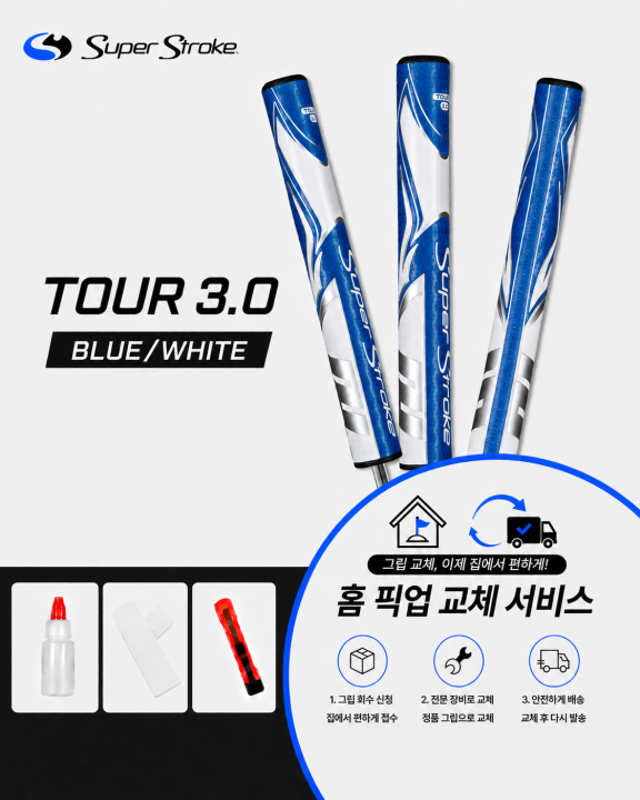 정품슈퍼스트로크 투어30 블루화이트셀프키트or홈픽업교체서비스or방문시무료