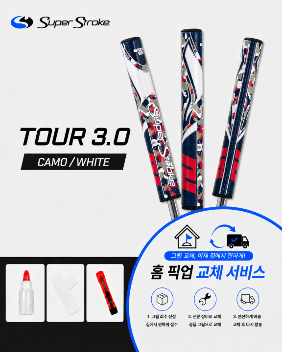정품슈퍼스트로크 투어30 카모화이트셀프키트or홈픽업교체서비스or방문시무료