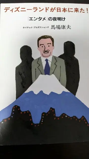 디즈니랜드가 일본에 왔다! 바바 야스오