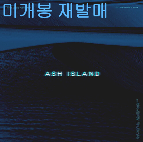 애쉬아일랜드 - 1집 / Ash (미개봉, 재발매, CD)