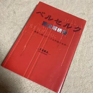 베르세르크 완전 해석서: 이상 심리와 다크한 자극의 세계