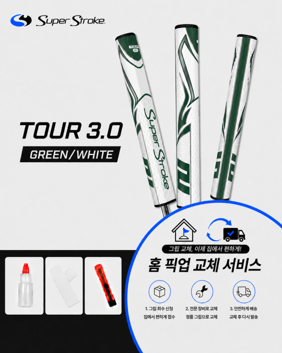 정품슈퍼스트로크 투어30 그린화이트셀프키트or홈픽업교체서비스or방문시무료
