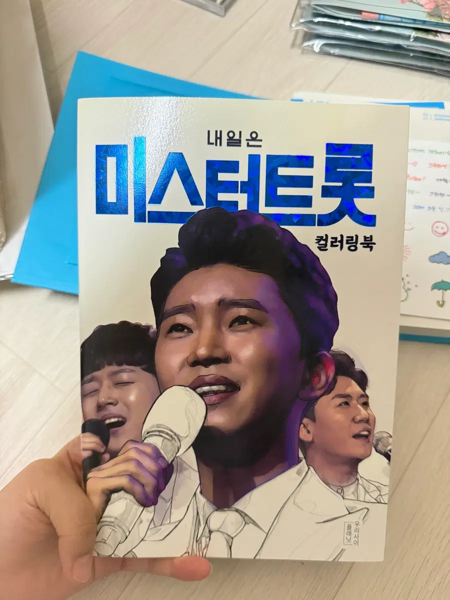 미스터트롯 컬러링북 (임영웅,이찬원,영탁,장민호,김희재,정동원)